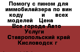 Помогу с пином для иммобилайзера по вин-коду Hyundai и KIA всех моделей › Цена ­ 400 - Все города Авто » Услуги   . Ставропольский край,Кисловодск г.